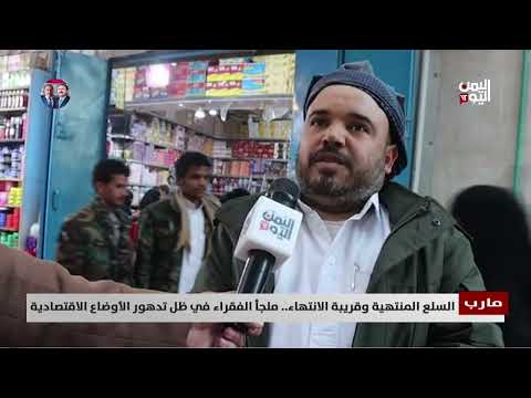 مارب | السلع المنتهية وقريبة الانتهاء... ملجأ الفقراء في ظل تدهور الأوضاع الاقتصادية