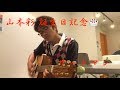さや姉(山本彩) 『サードマン』☆山本彩誕生日記念☆ Cover ギター🎸