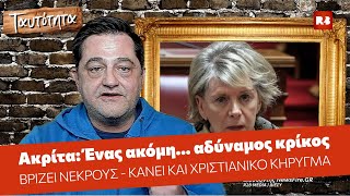 Έλενα Ακρίτα: Ένας ακόμη... αδύναμος κρίκος - Παναγιώτης Δούμας #Ταυτότητα