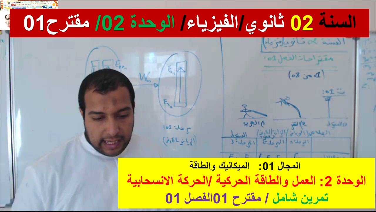 السنة 02 ثانوي الفيزياء مجال الميكانيك والطاقة تمرين مقترح 01 فروض واختبارات الفصل 01 رائع شامل