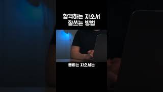 합격자소서 쓰는법