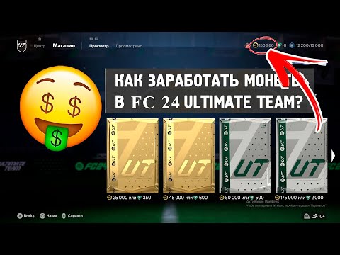 Видео: КАК ЗАРАБОТАТЬ ПЕРВЫЕ 100000 МОНЕТ В EA FC 24