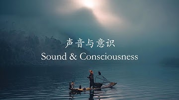 声音与意识 Sound and Consciousness