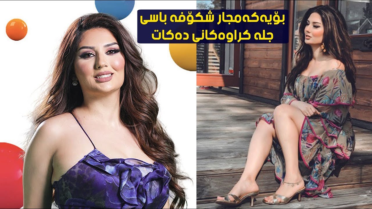 شکۆفە فەرهار باسی جلە کراوەکانی دەکات و وەڵامێکی راشکاوت نێت تی ڤی دەداتەوە لەبارەی جلە کورتەکانی