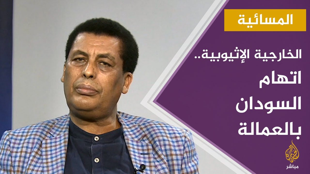 المسائية.. اتهام الخارجية الإثيوبية للسودان بالعمالة لأطراف أخرى