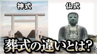 学校では教えない神式と仏式の葬儀の違い｜小名木善行