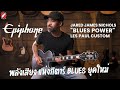 รีวิว กีตาร์ไฟฟ้า Epiphone Jared James Nichols "Blues Power" Les Paul Custom | เบ๊ เงียบ เส็ง