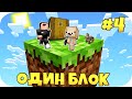 НУБИК МАКСИМКА ВЫЖИВАЕТ В Майнкрафт Скайблок, но у Меня Только ОДИН БЛОК - Minecraft Skyblock #4