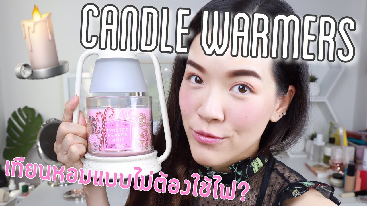 โคมไฟละลายเทียน Candle Warmers ETC ห้องหอมได้แบบไม่ต้องจุดไฟ : Supergibzz