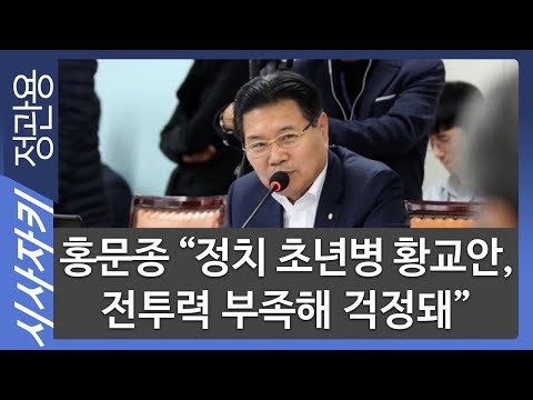 홍문종 “정치 초년병 황교안, 전투력 부족해 걱정돼”｜우리공화당 영입 대상 한국당과 겹칠 듯｜홍문종 우리공화당 공동대표｜시사자키 정관용입니다