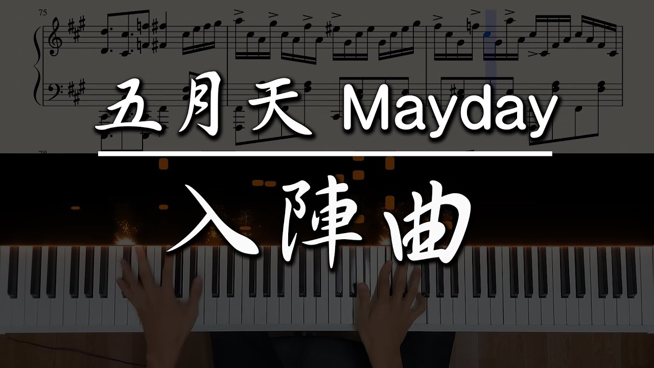 [熱血鋼琴版]五月天 Mayday - 入陣曲 ｜Piano Cover