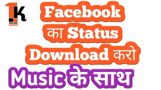Facebook का Status Download करो Music के साथ|| Download Facebook Status With Music&Song screenshot 4