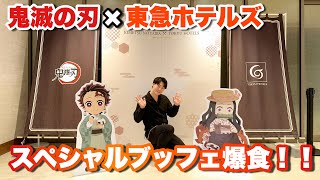 【鬼滅の刃×東急ホテルズ】スペシャルブッフェで爆食してきただけの動画【エクセルホテル東急】