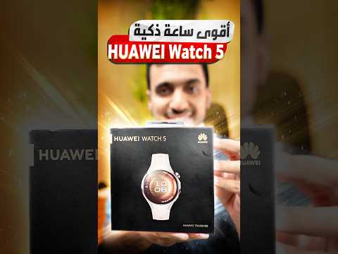 وصلت أقوى ساعة ذكية من هواوي مع تقنية   5