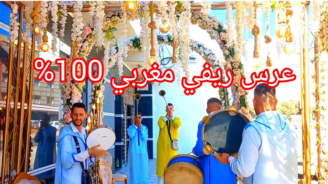 عرس ريفي مغربي💃💃،النشاط والحيحة✌(الحسيمة ❤)