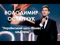 Володимир Остапчук: про вирізані жарти, пародії на зірок та прожарку / YUNA