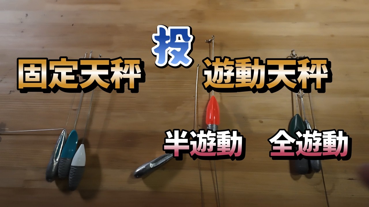 投げ釣り天秤　固定・半遊動・全遊動