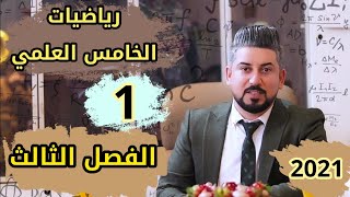 رياضيات الخامس العلمي / الفصل الثالث /المعادلة القياسية للدائرة /الجزء 1 / محاضرة 1