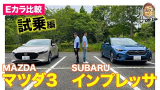 【Eカラ比較】SUBARU インプレッサ vs  MAZDA マツダ3 ｜試乗編 E-CarLife with 五味やすたか