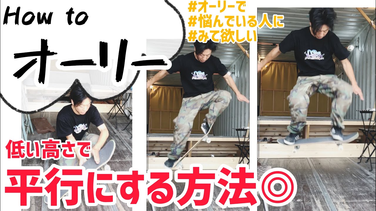 How toオーリー】低い高さで平行にするやり方紹介#オーリー #ollie 
