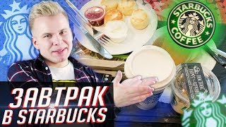 Завтрак в STARBUCKS ! / Ролл-сэндвич, Парфе, Сырники, Цезарь / Вы НЕ ПОВЕРИТЕ, сколько это стоит