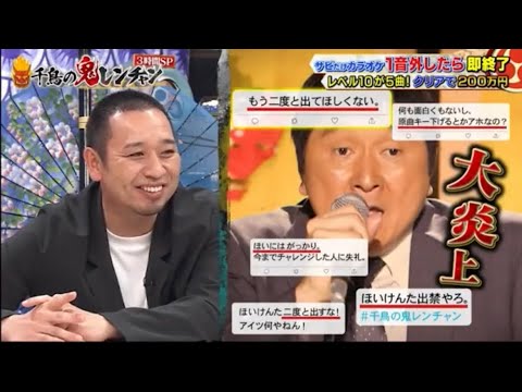 千鳥の鬼レンチャンのほいけんた大炎上の件についてある男が不満を暴露