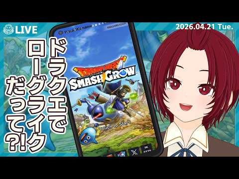 【 #ドラゴンクエストスマッシュグロウ】01：ドラクエでローグライクとかやらざるを得ないよね