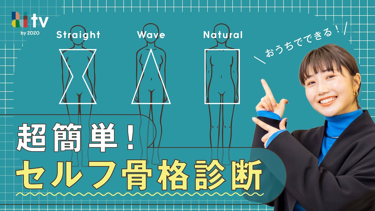 【シンプルで誰でもできる骨格診断】身体のパーツではなく洋服で診断！今までにない超簡単で正答率が高いセルフ骨格診断を生み出しました！ のサムネイル
