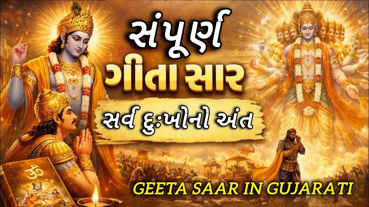 જીવનના બધા દુઃખોનો અંત | ગીતા સાર સર્વ દુઃખોનો અંત | Gita Saar in Gujarati