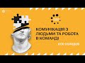 Лекція  «Комунікація з людьми та робота в команді»