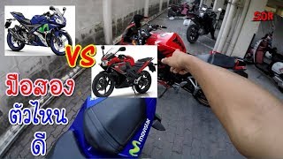 ข้อดีข้อเสีย r15 vs cbr150สำหรับรถมือสองลองมาฟันก่อนตัดสินใจ