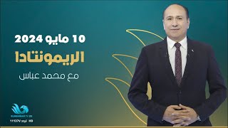 تحليل مميز لمنافسي الأهلي والزمالك في نهائي أفريقيا مع إسلام جمال وسالم حنيش في ضيافة محمد عباس