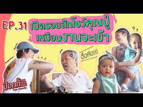 เปิดรอยสักโชว์คุณปู่ เหมือนงานจะเข้า | ป๊อกกี้ on the run EP.31