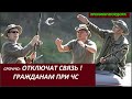 Внимание! ОТКЛЮЧАТ СВЯЗЬ № 2920