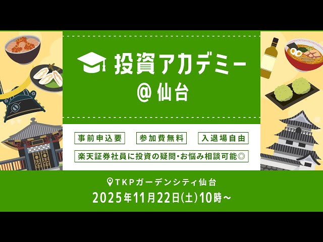 【ライブ配信】日本各地からお届け！投資アカデミー＠仙台
