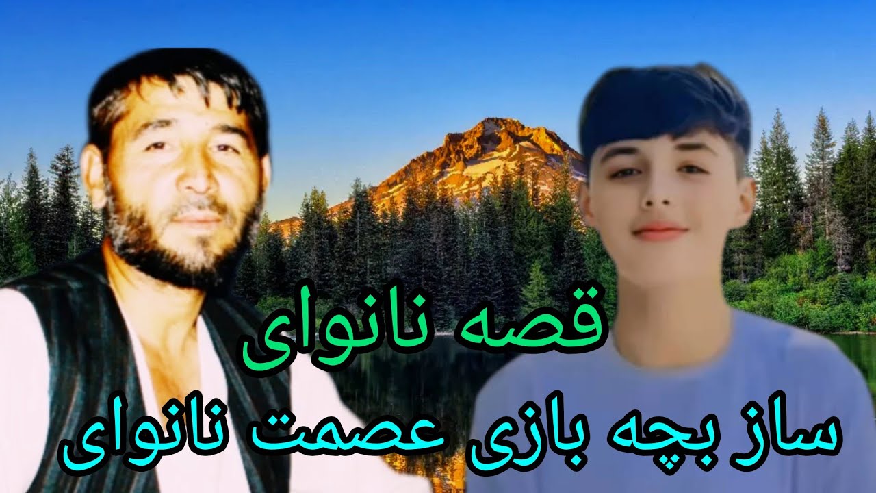 آهنگ بهترین قصه نانوای عصمت نانوای ساز بچه بازی 