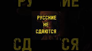 Почему Русские Никогда Не Сдаются? (Фильм «Навсегда») #Shorts #Киноуроки