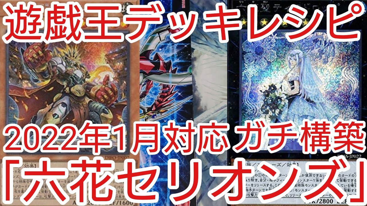 遊戯王 デッキレシピ】2022年1月対応「六花セリオンズ」ガチ構築 - YouTube