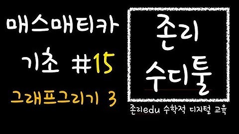 매스매티카[B15] 그래프 그리기3: 리스트 그래프로 그리고 꾸미기