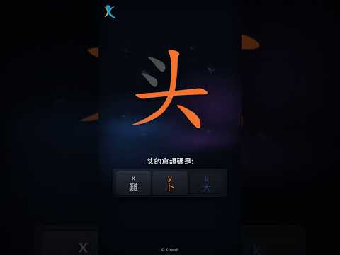 「头」字點打？「头」的倉頡碼教學｜五色倉頡/速成字典