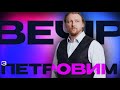 «Втрачене чудо» | Вечір з Петровим