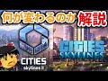 何が変わるの？Cities: Skylines II　前編【ゆっくり解説】