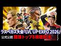 【餓狼CotW】アメリカ ラスベガス大会 「LVL UP EXPO 2026」TOP8を視聴する!※公式公認ミラー配信