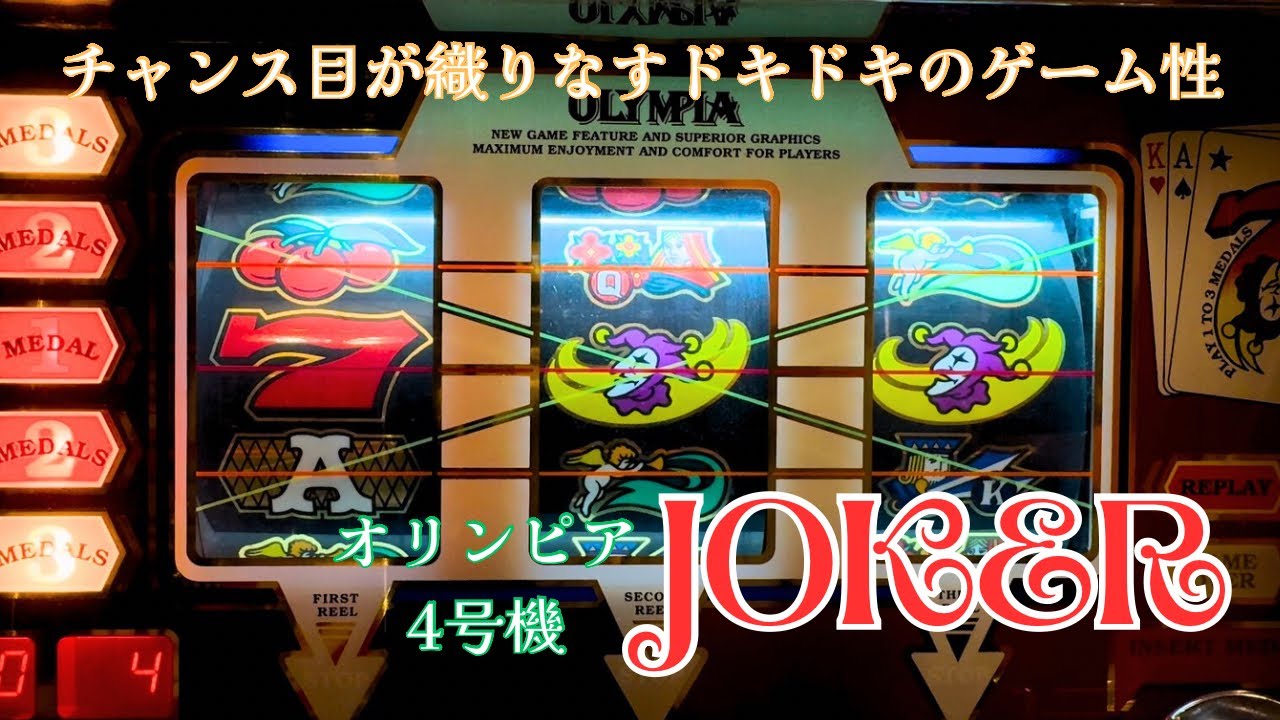 レトロ パチスロ】 オリンピア ジョーカー - YouTube