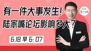 今天有件大事发生！陆家嘴论坛召开，积极影响有多大？