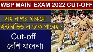 WBP Main Cut off 2022 | WBP Constable 2020 Main Exam Cut-off | WBP Mains exam cut off | wbp cut off WBP Main Cut off 2022 | WBP Constable 2020 Main Exam Cut-off | WBP Mains exam cut off | wbp cut off