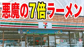 【大増量】セブンに７倍ラーメンが登場したので食べてみた。