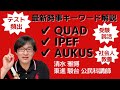 【時事キーワード】知ってないとマズイ？最新時事対策◎東進駿台公民科予備校講師暦30年超の清水雅博が新枠組み「QUADクアッド」「IPEF」「AUKUS」教えます！社会人の教養、受験就活の試験勉強に！