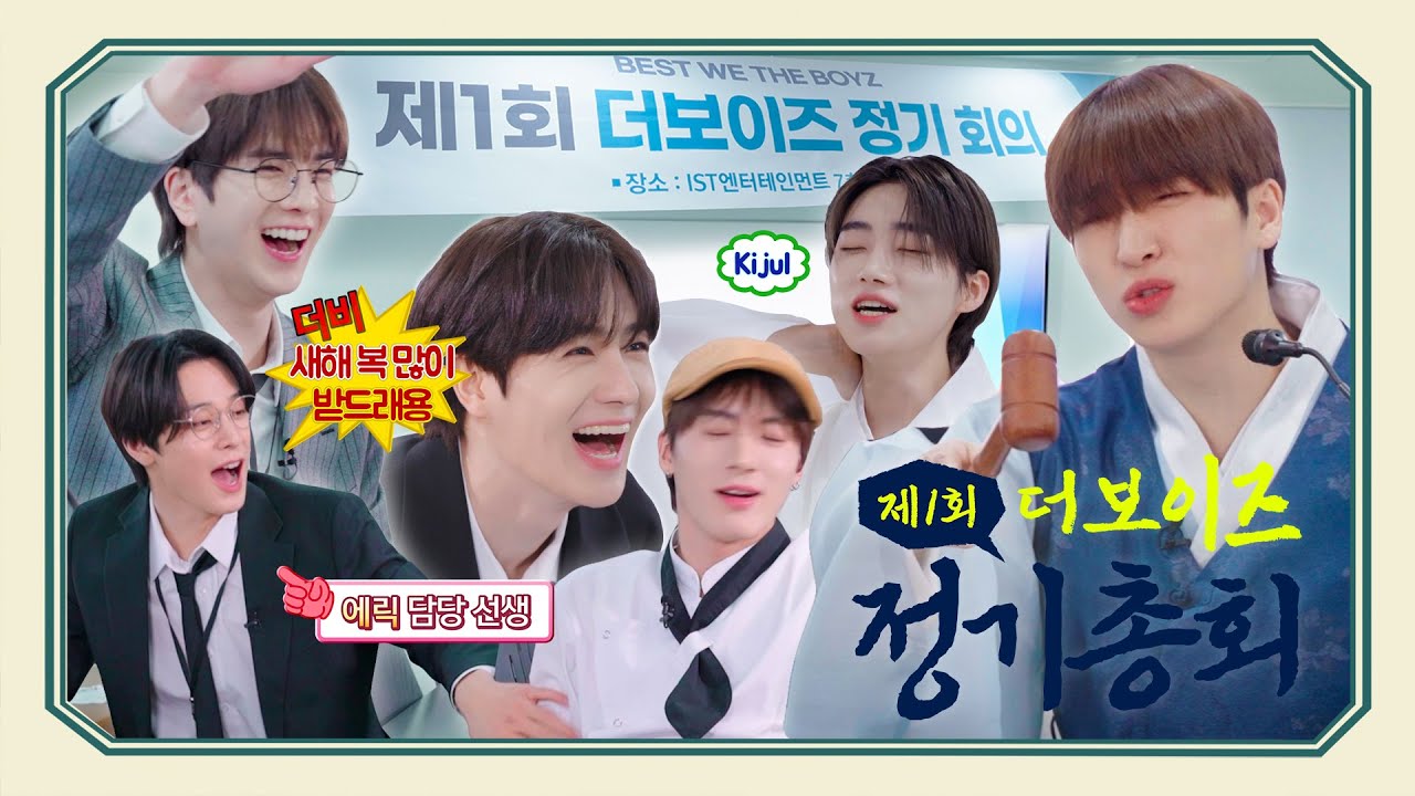 제1회 더보이즈 정기총회