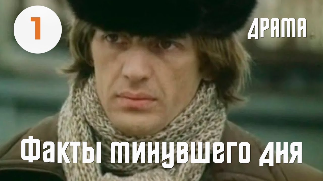 Факты минувшего дня (1981) (1 серия) Фильм Владимира Басова. В ролях Андрей Мартынов. Драма.